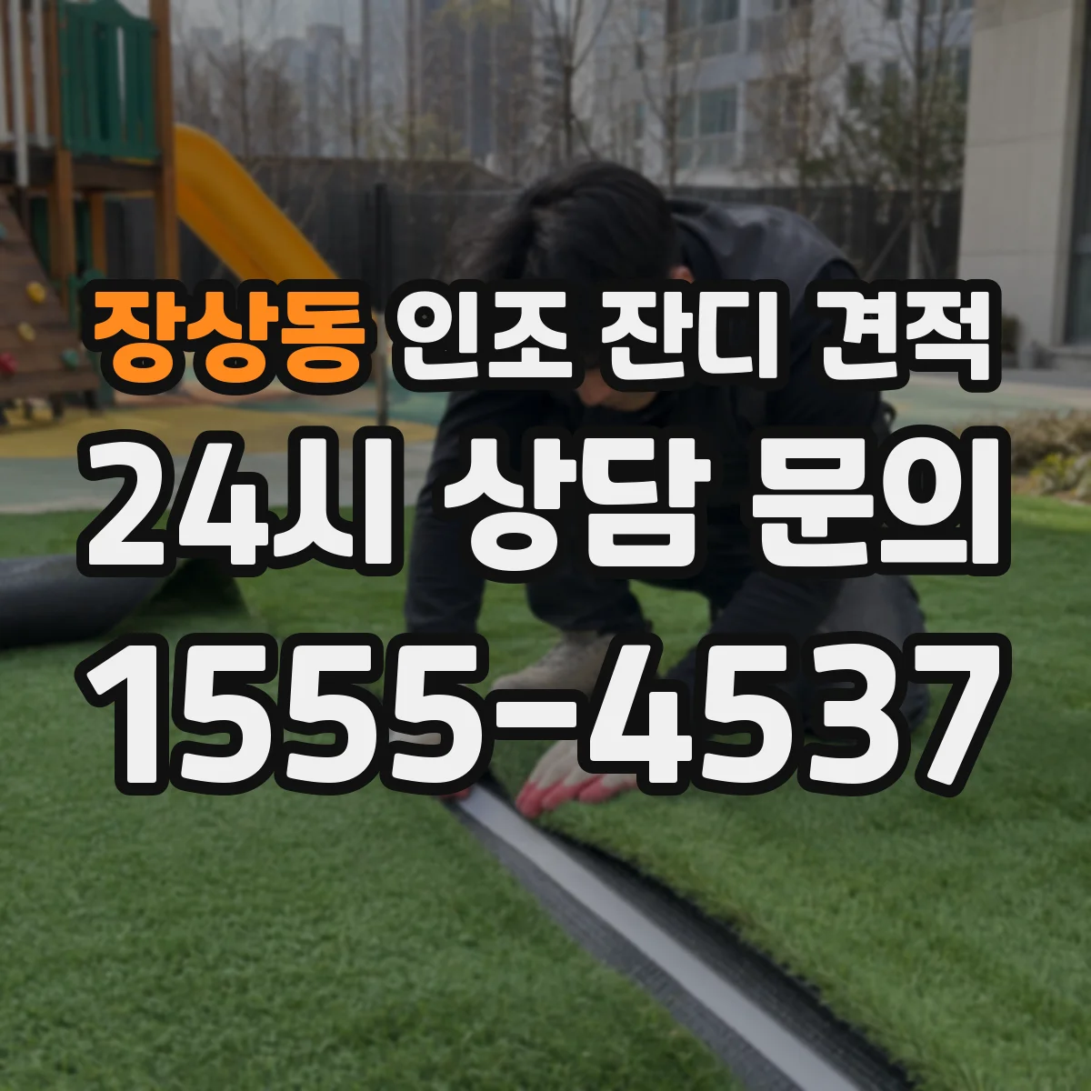 장상동 인조 잔디 견적