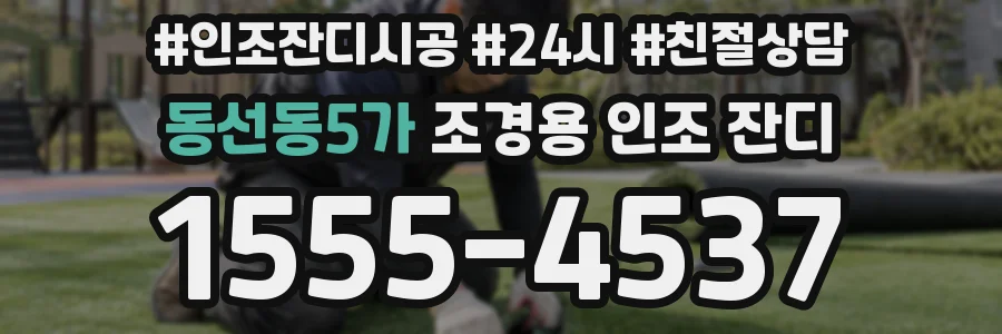 동선동5가 조경용 인조 잔디