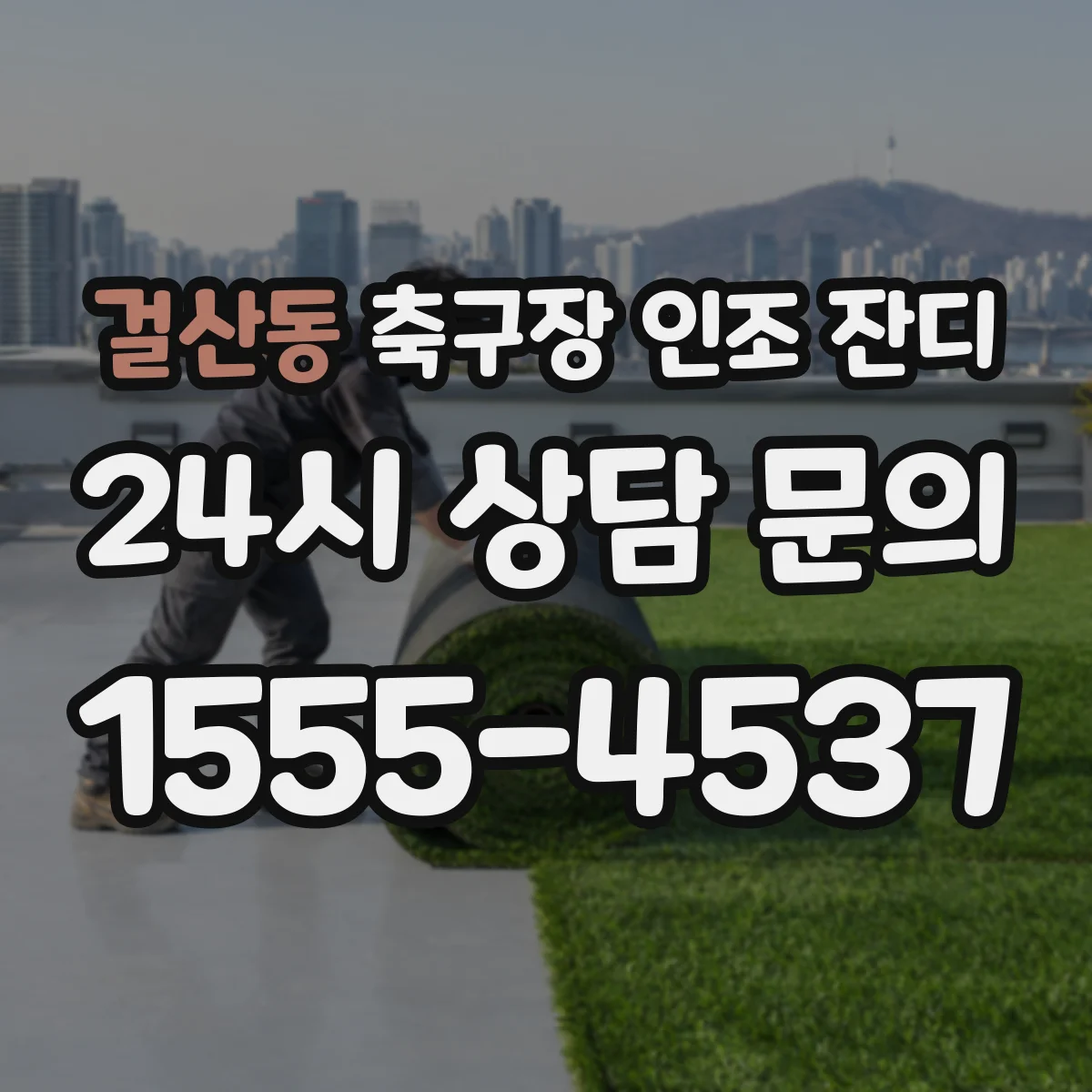걸산동 축구장 인조 잔디