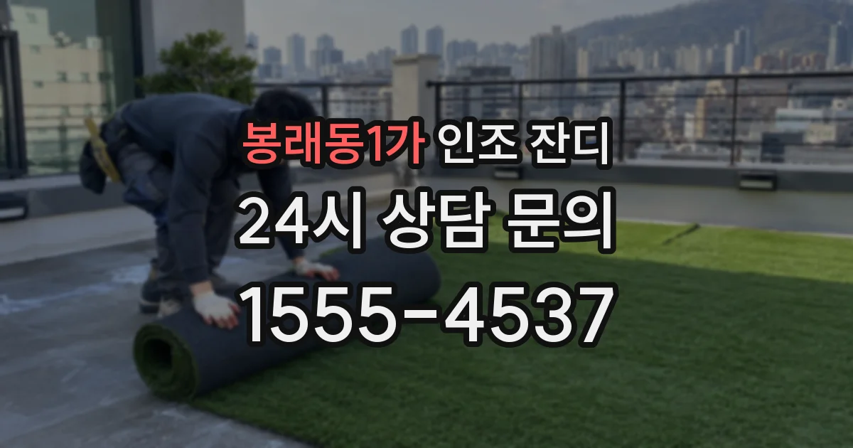 봉래동1가 인조 잔디