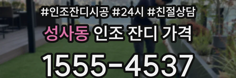 성사동 인조 잔디 가격