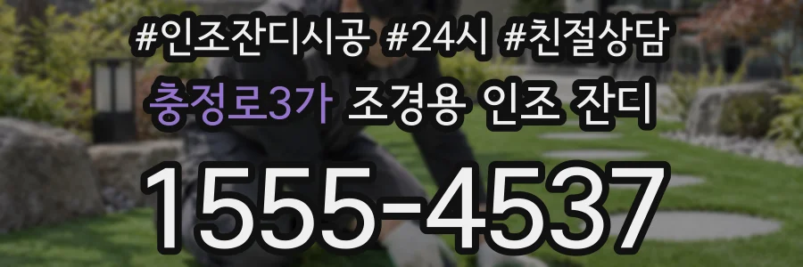 충정로3가 조경용 인조 잔디