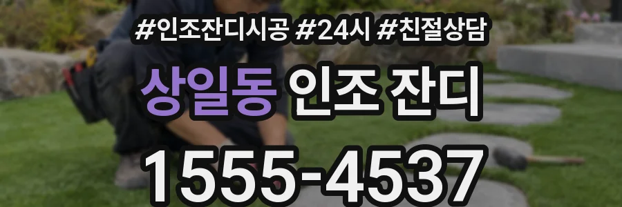 상일동 인조 잔디