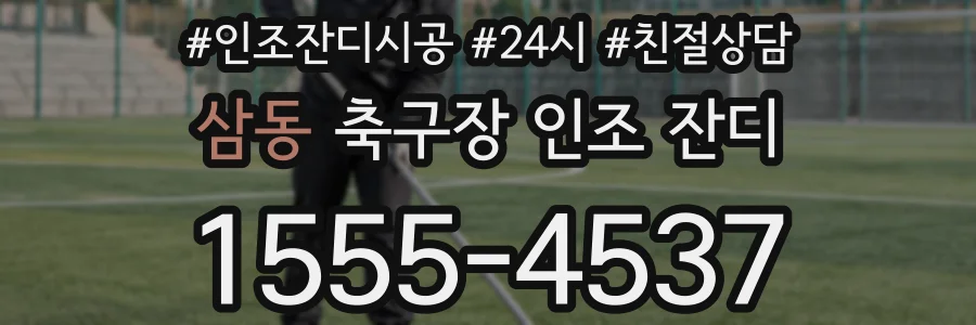 삼동 축구장 인조 잔디