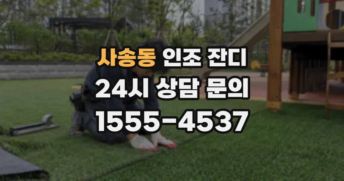 사송동 인조 잔디