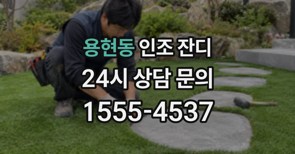 용현동 인조 잔디