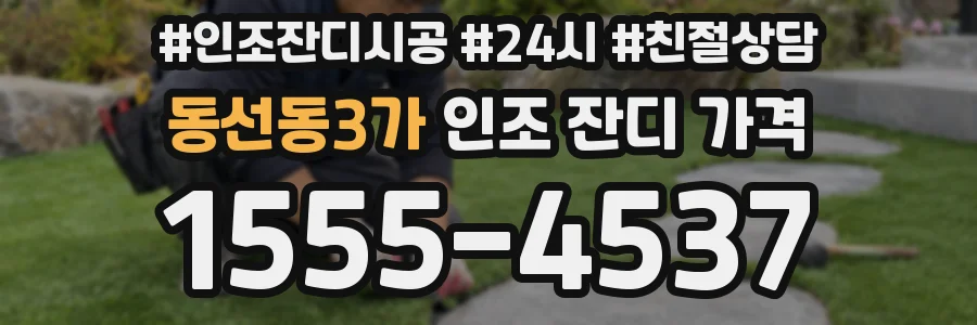 동선동3가 인조 잔디 가격