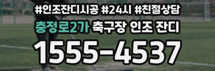 충정로2가 축구장 인조 잔디