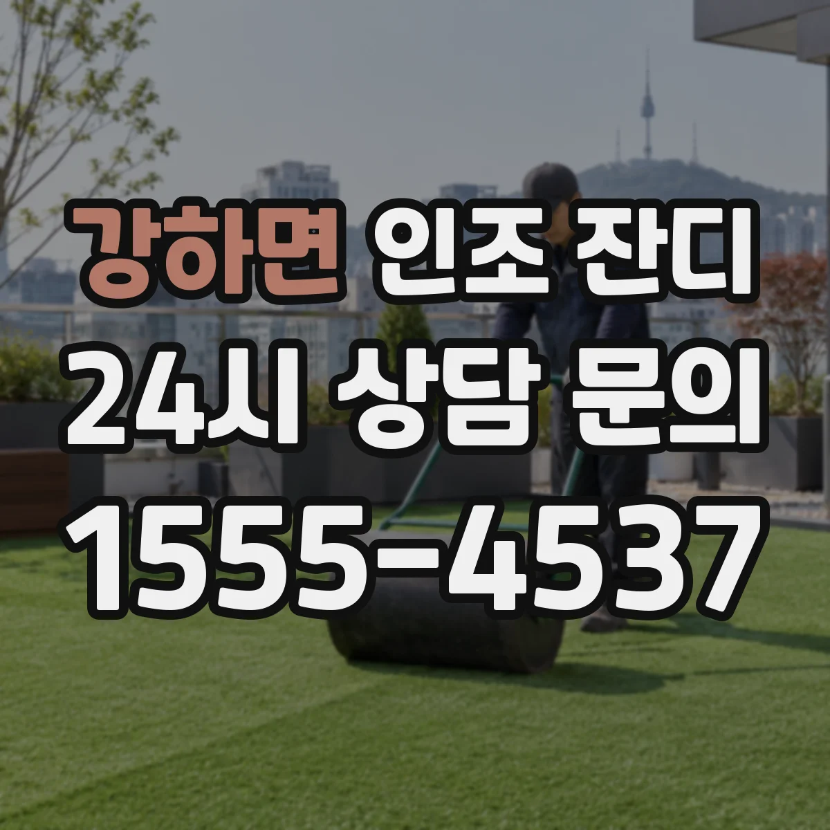 강하면 인조 잔디