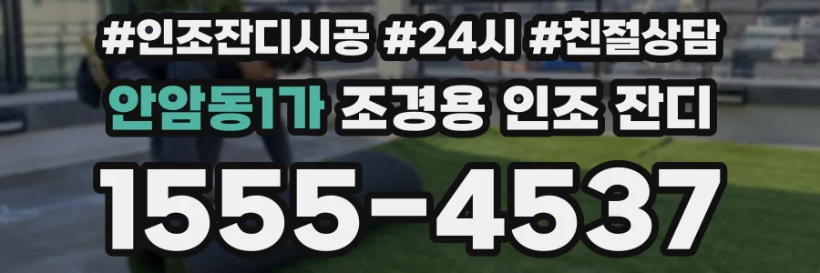 안암동1가 조경용 인조 잔디