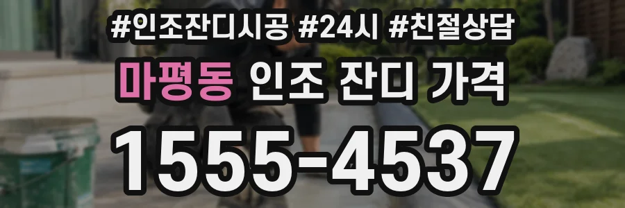마평동 인조 잔디 가격