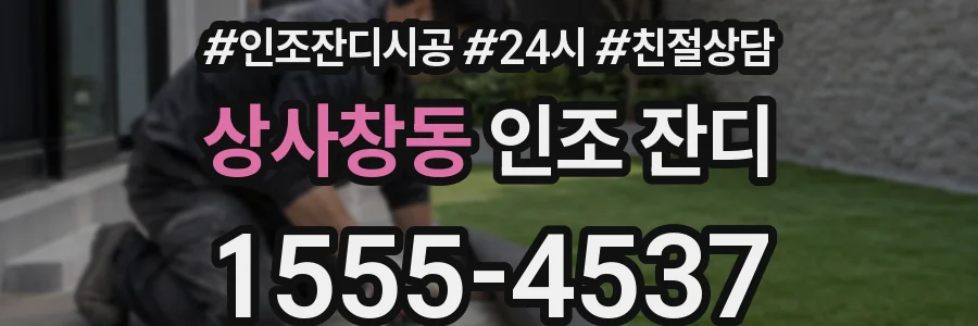 상사창동 인조 잔디