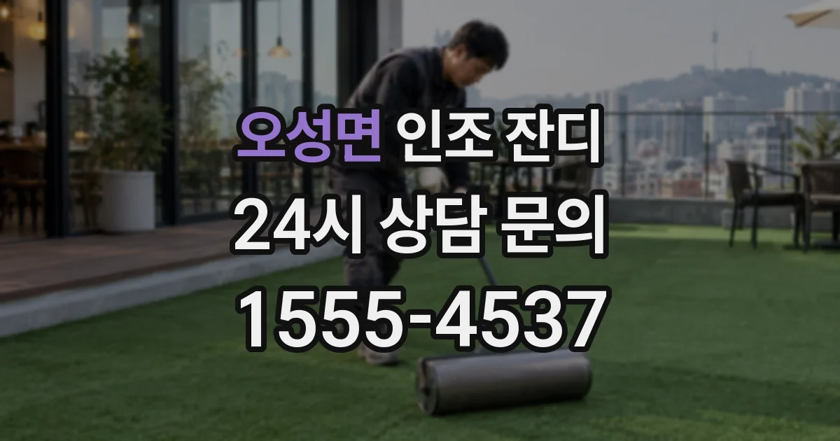 오성면 인조 잔디