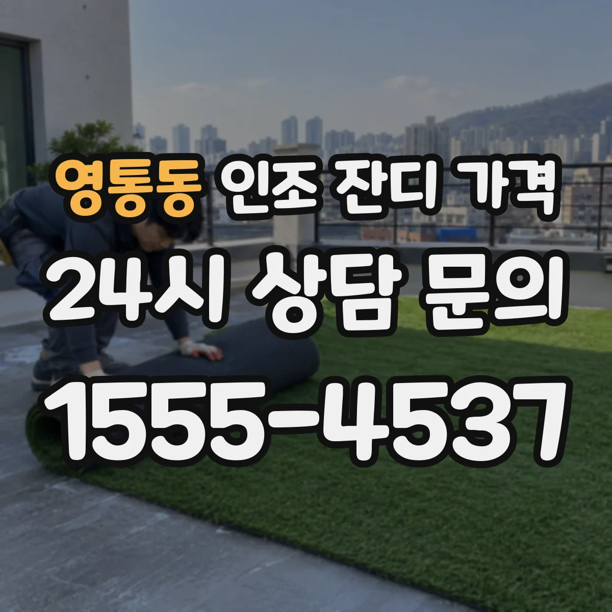 영통동 인조 잔디 가격