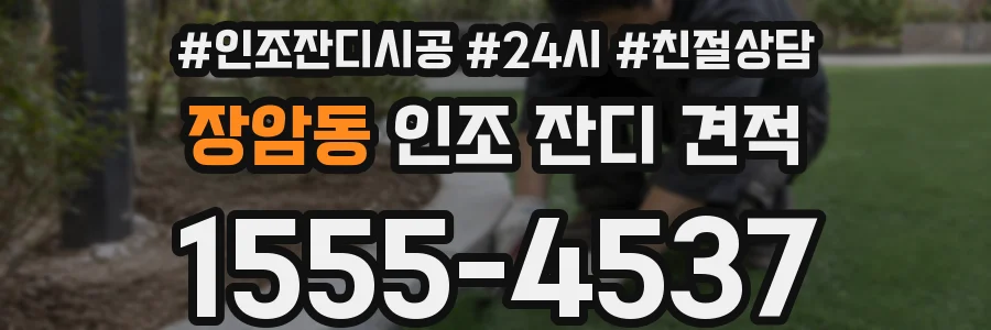 장암동 인조 잔디 견적