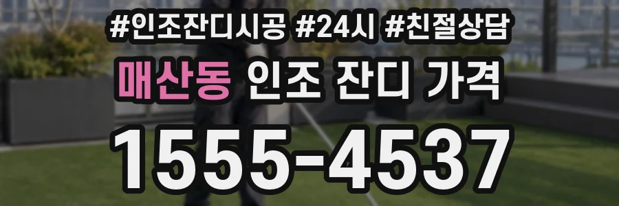 매산동 인조 잔디 가격