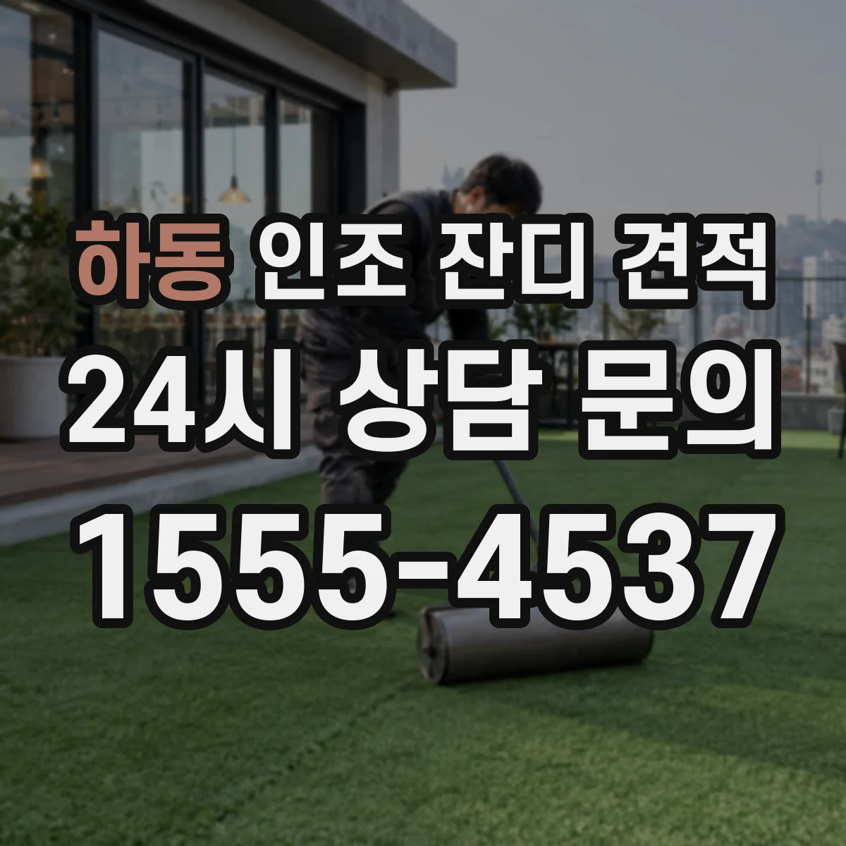 하동 인조 잔디 견적