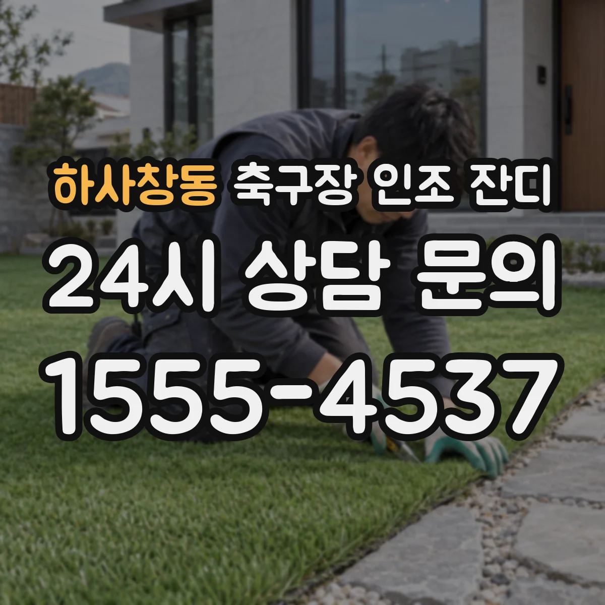 하사창동 축구장 인조 잔디