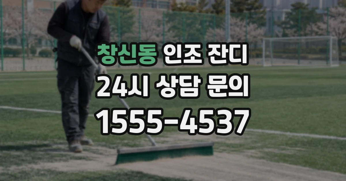 창신동 인조 잔디
