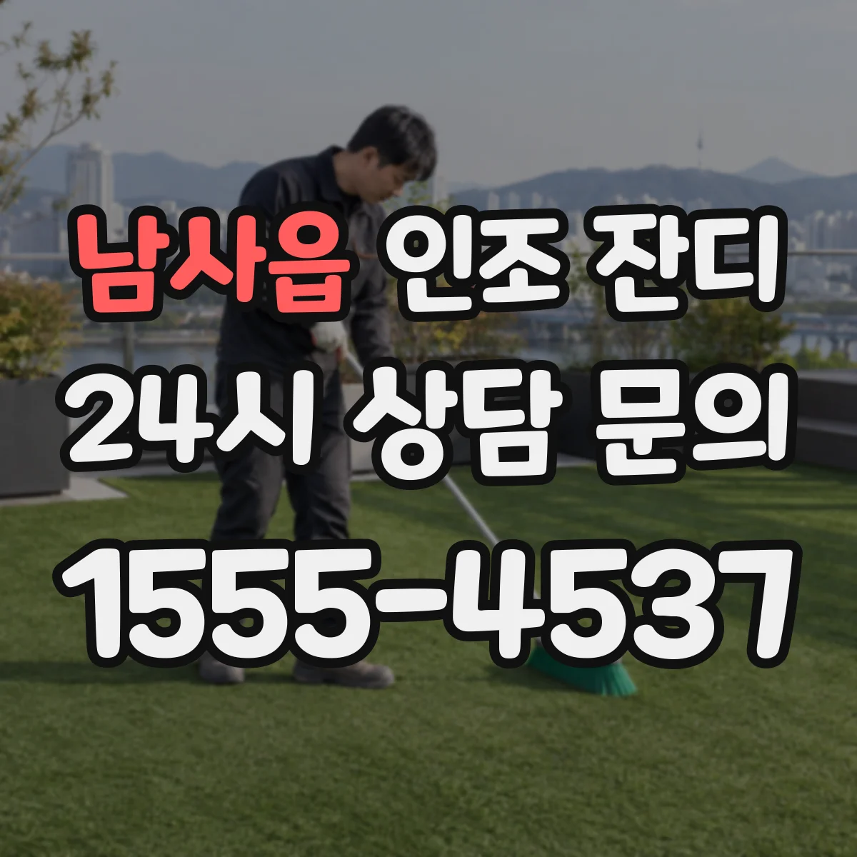남사읍 인조 잔디