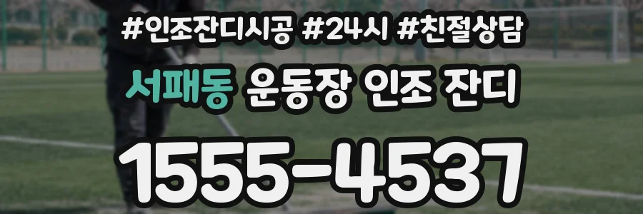 서패동 운동장 인조 잔디