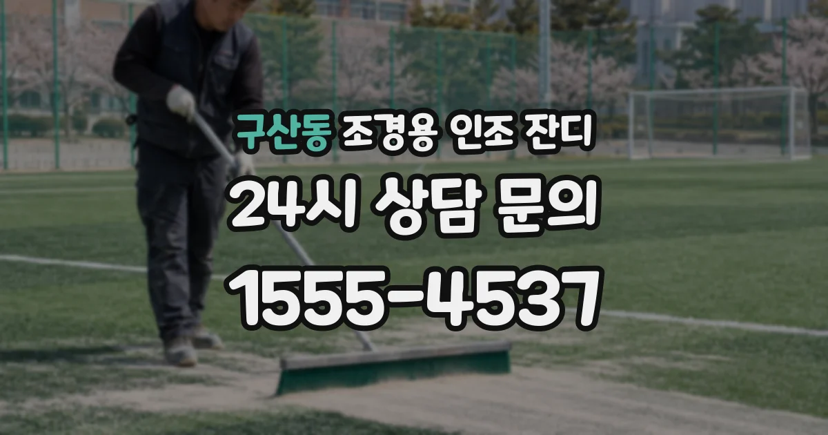 구산동 조경용 인조 잔디
