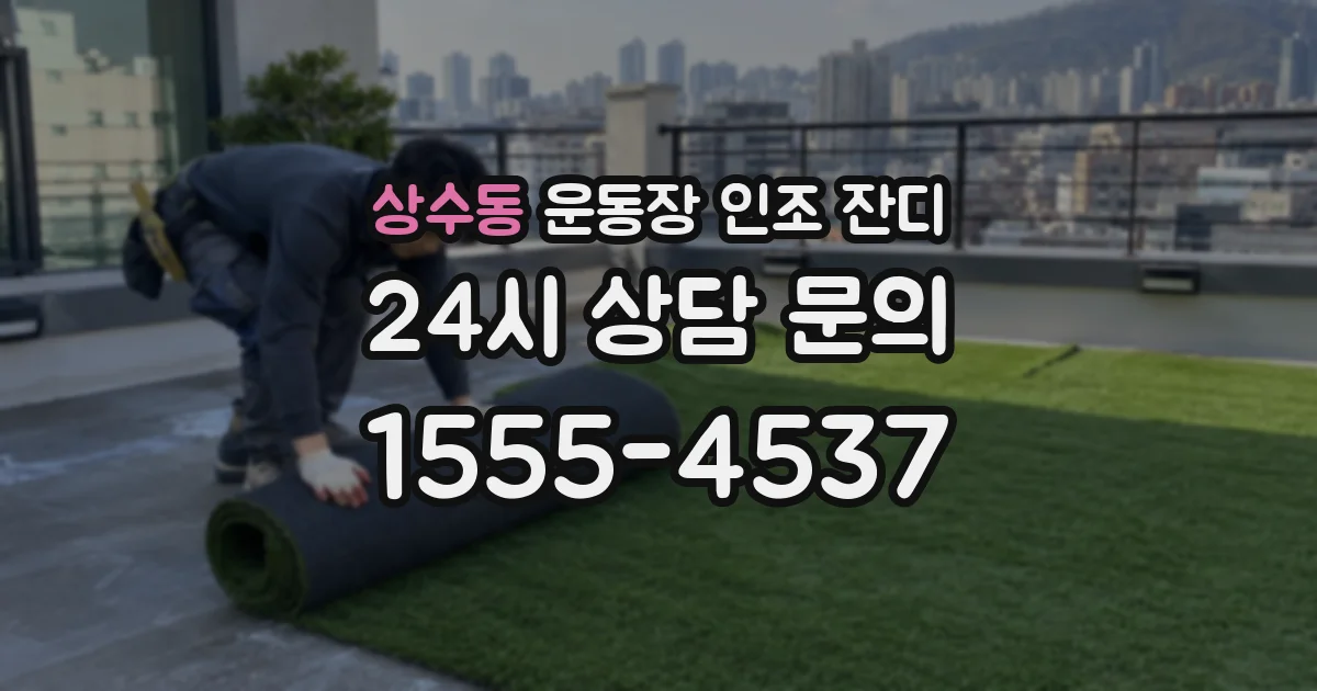 상수동 운동장 인조 잔디