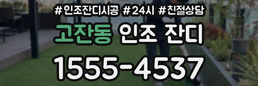 고잔동 인조 잔디