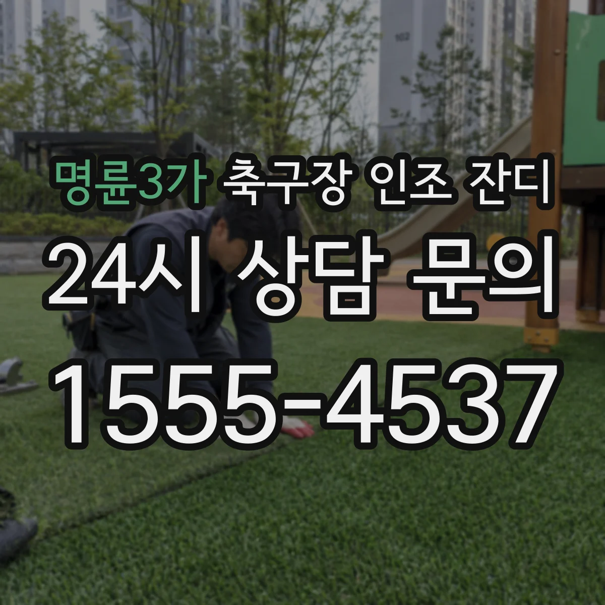 명륜3가 축구장 인조 잔디