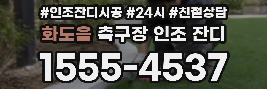 화도읍 축구장 인조 잔디