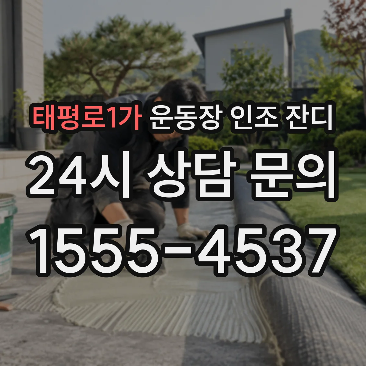 태평로1가 운동장 인조 잔디