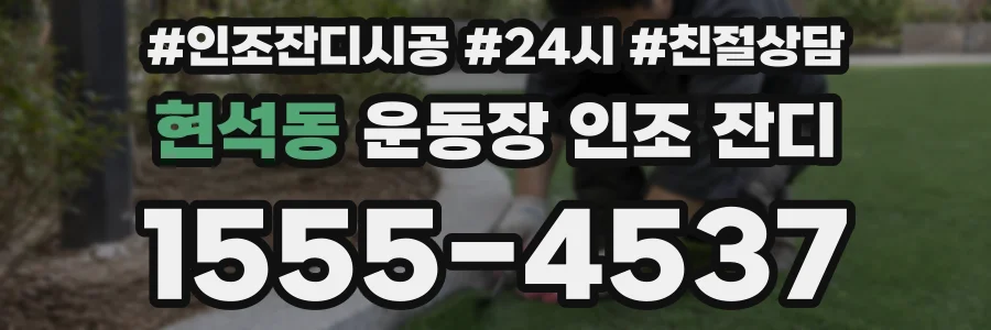 현석동 운동장 인조 잔디