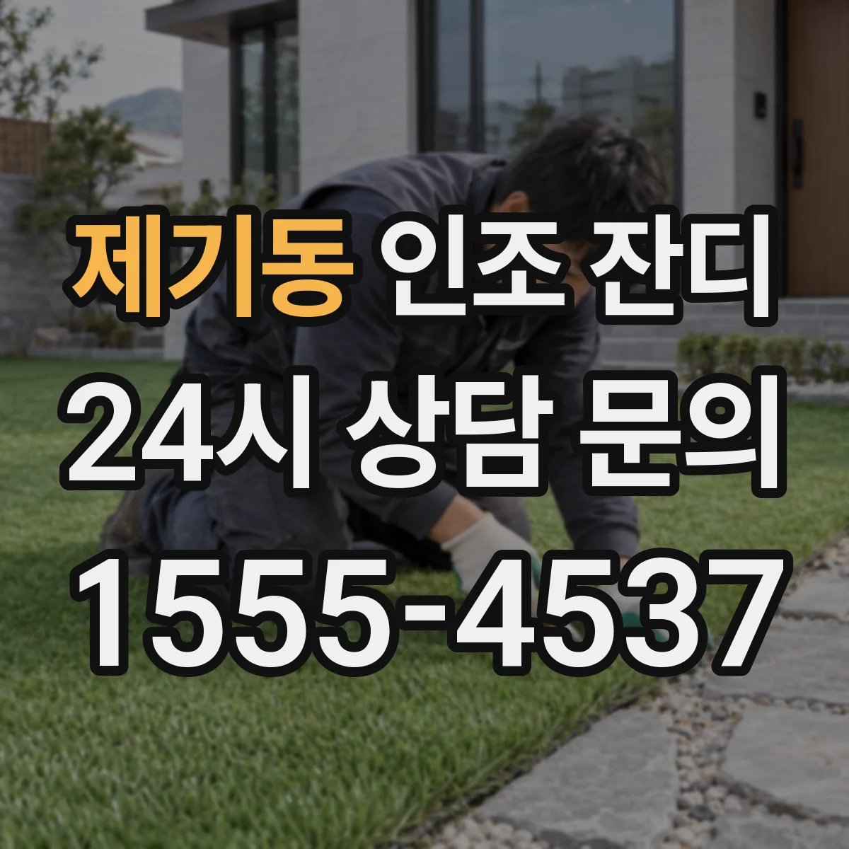 제기동 인조 잔디