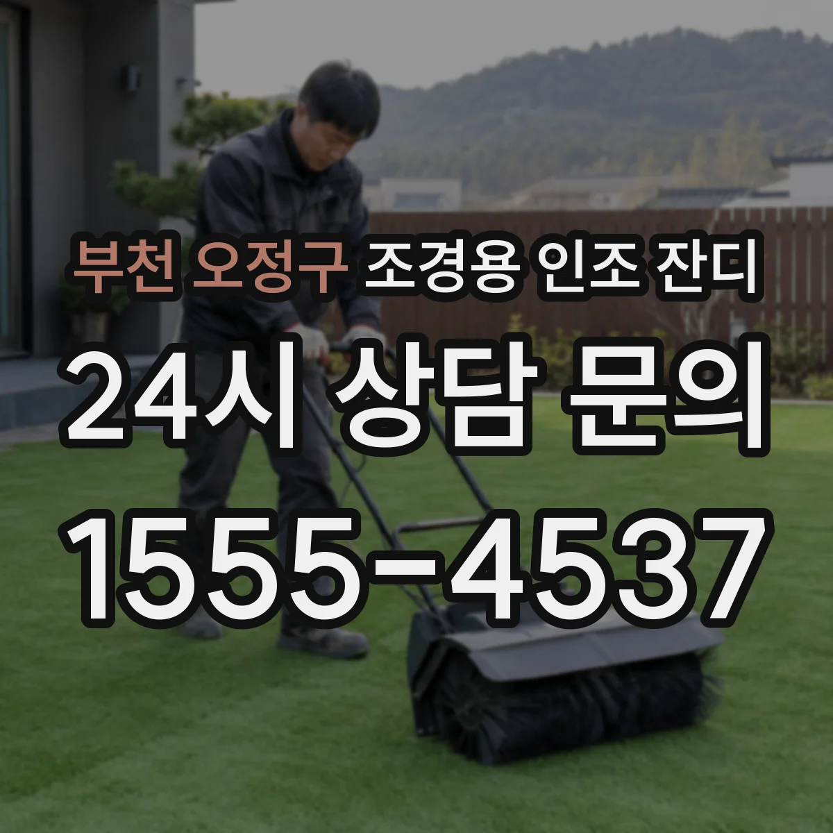 부천 오정구 조경용 인조 잔디