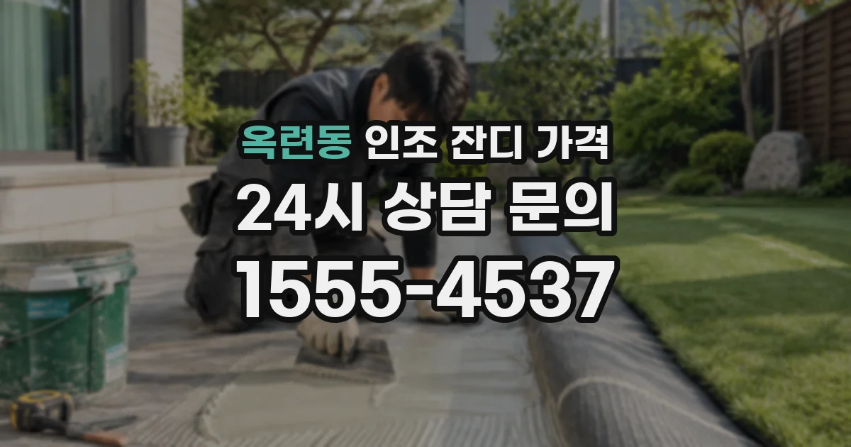 옥련동 인조 잔디 가격