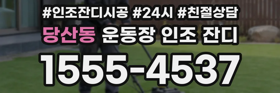 당산동 운동장 인조 잔디