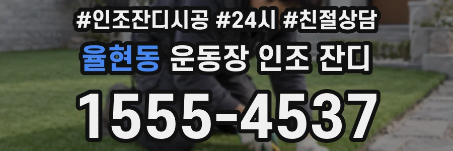 율현동 운동장 인조 잔디