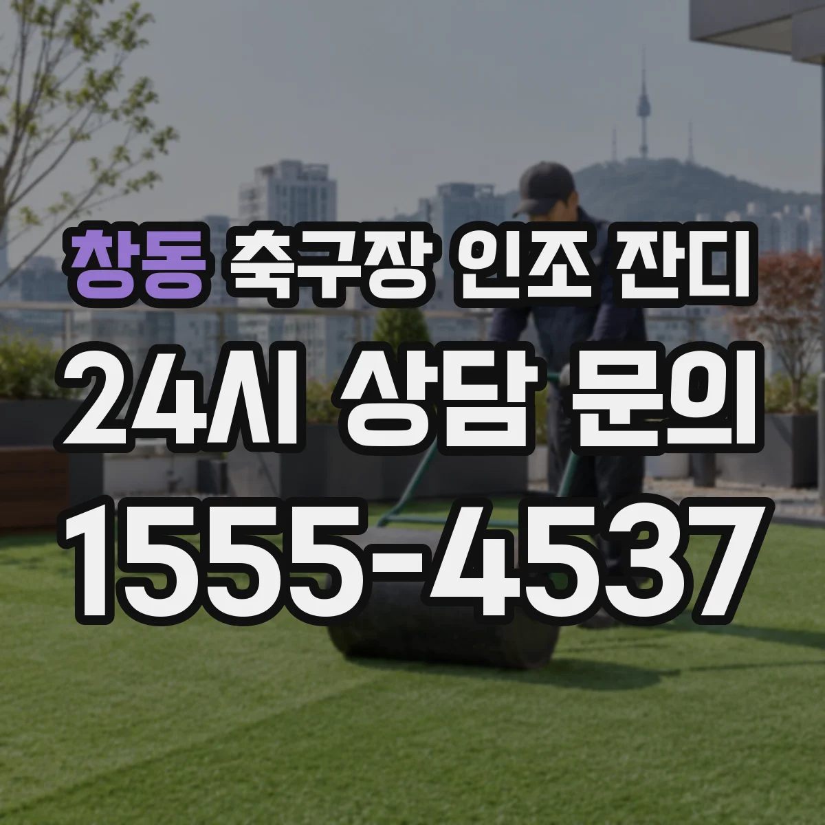 창동 축구장 인조 잔디