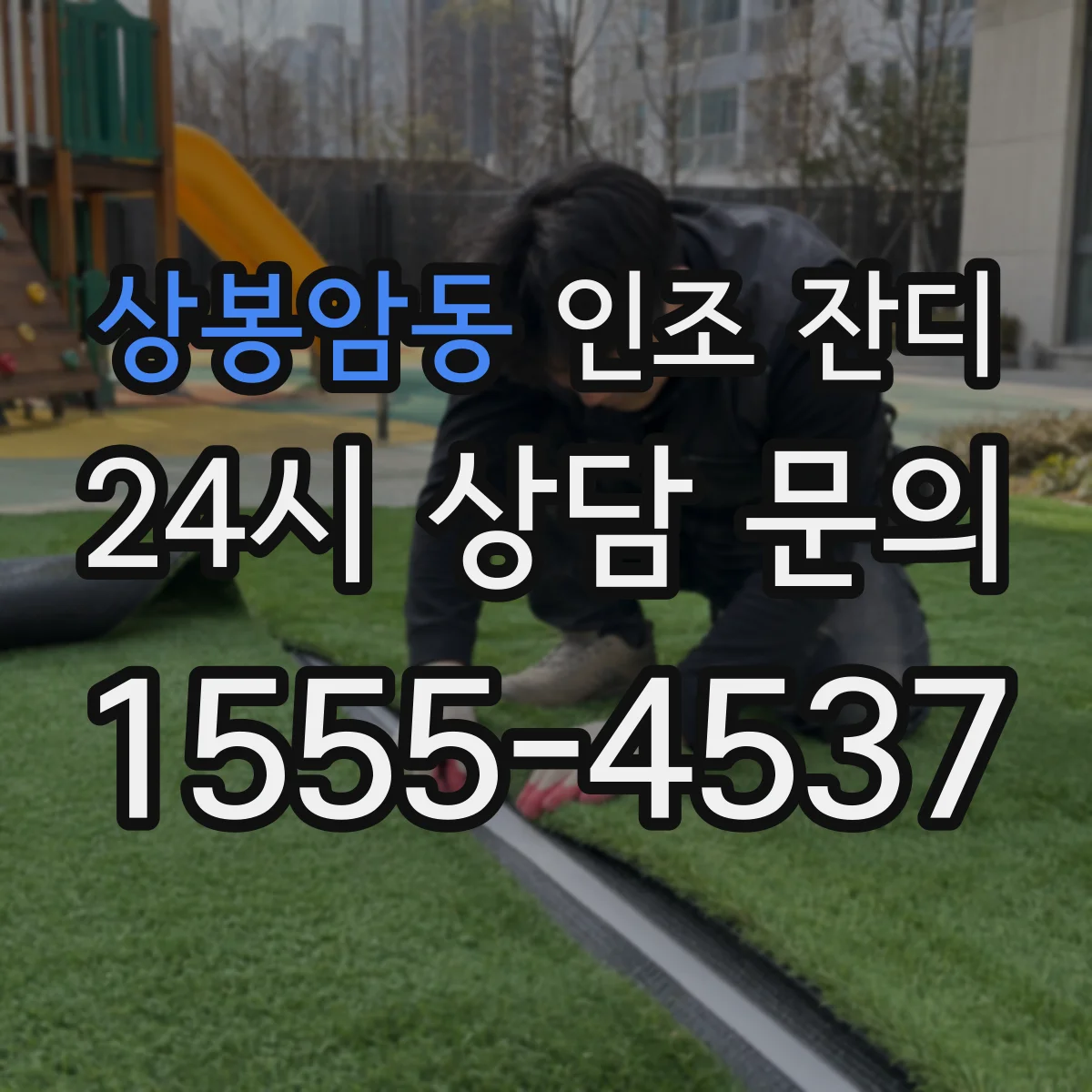 상봉암동 인조 잔디