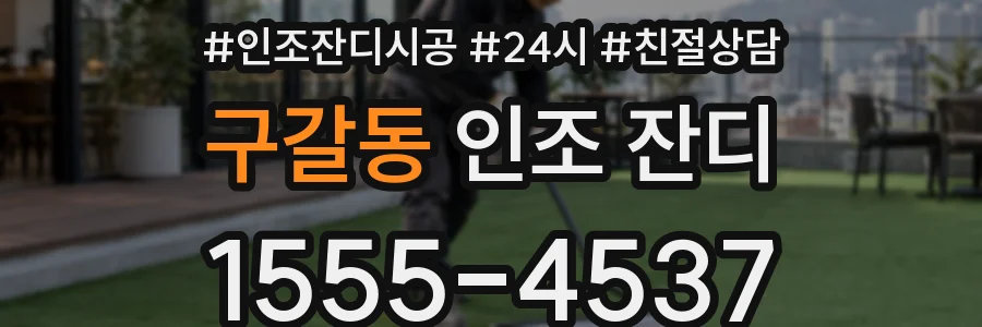 구갈동 인조 잔디