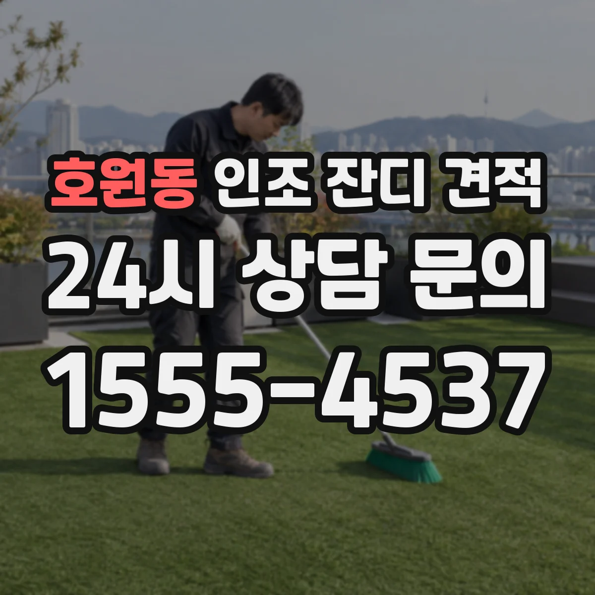 호원동 인조 잔디 견적