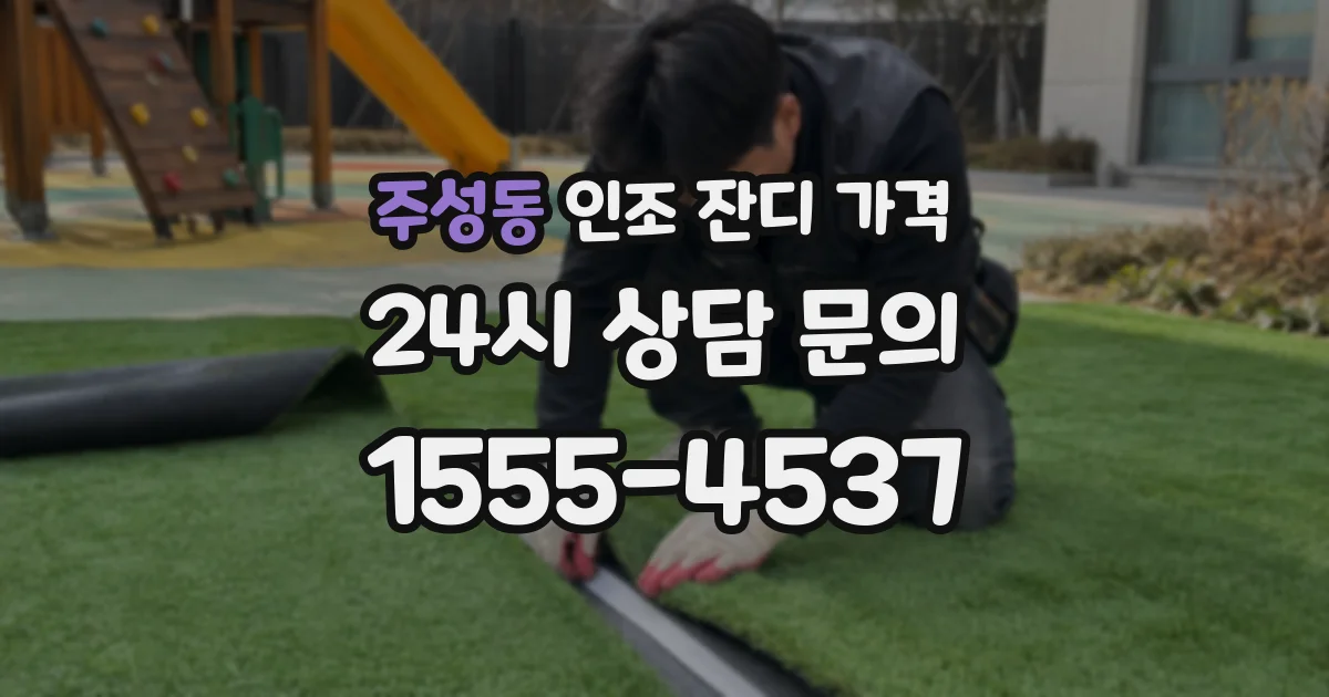 주성동 인조 잔디 가격