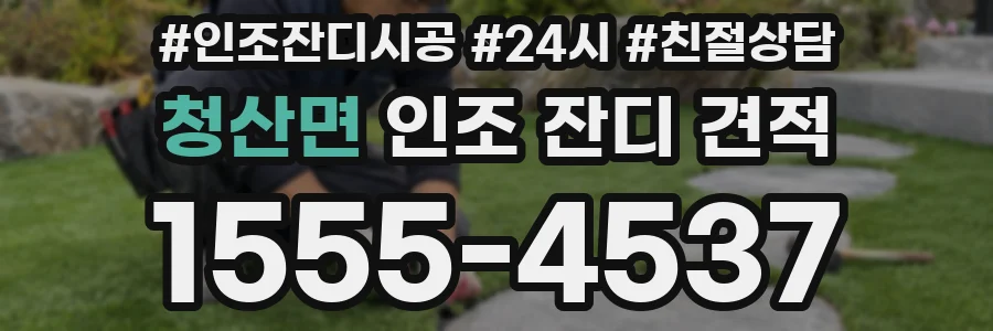 청산면 인조 잔디 견적