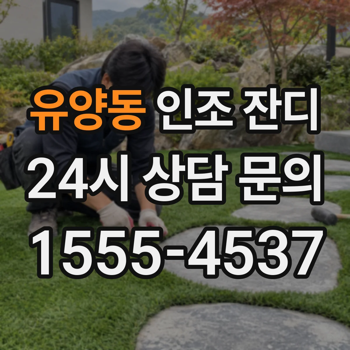 유양동 인조 잔디