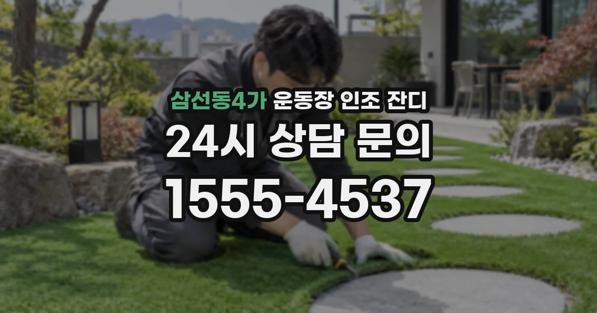 삼선동4가 운동장 인조 잔디