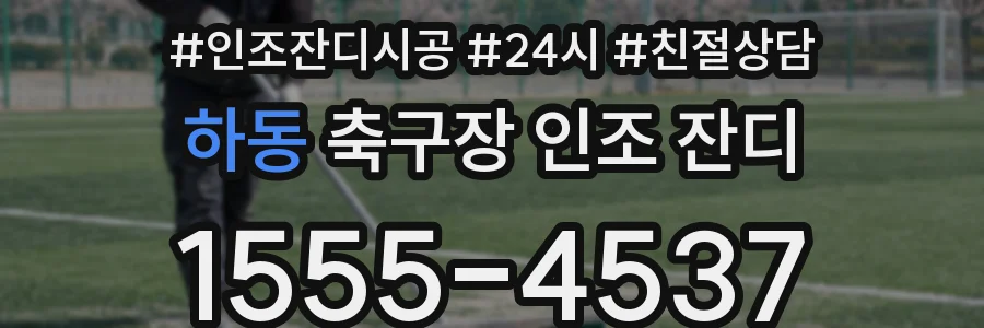 하동 축구장 인조 잔디