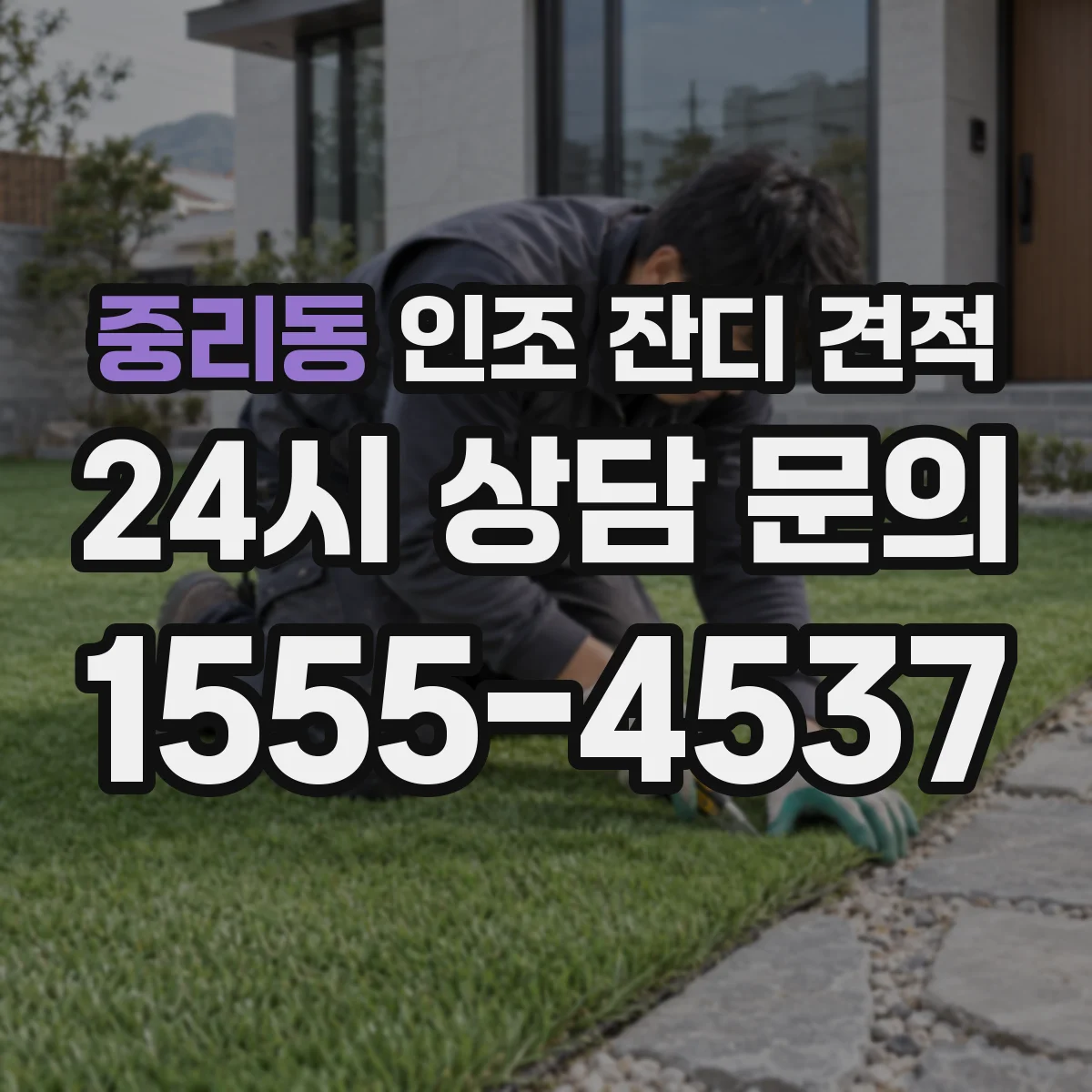 중리동 인조 잔디 견적