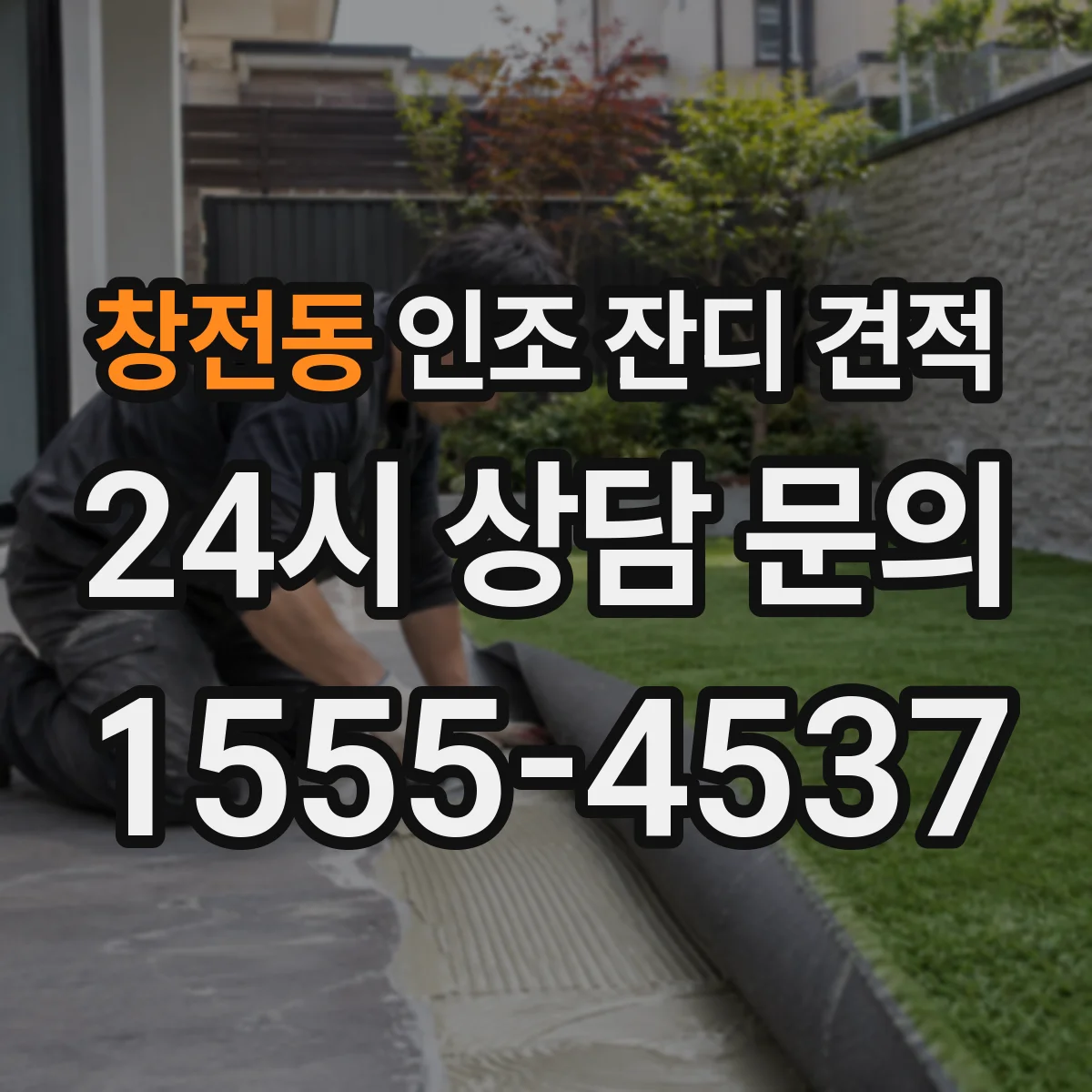 창전동 인조 잔디 견적