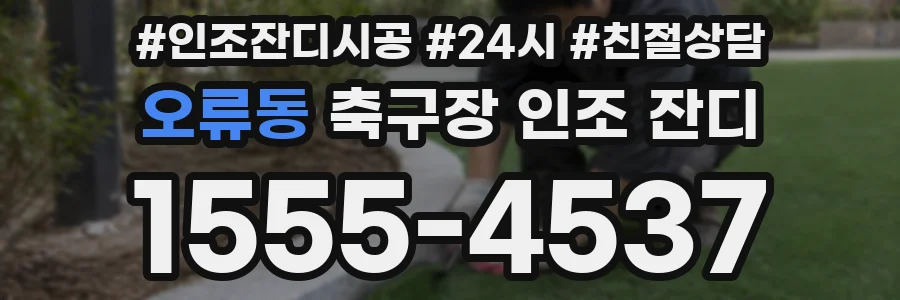 오류동 축구장 인조 잔디