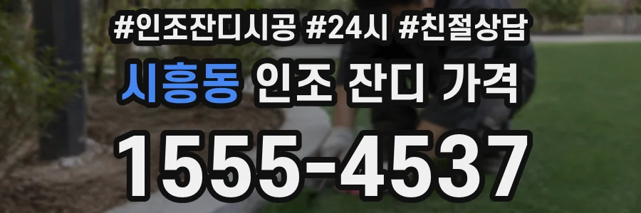 시흥동 인조 잔디 가격